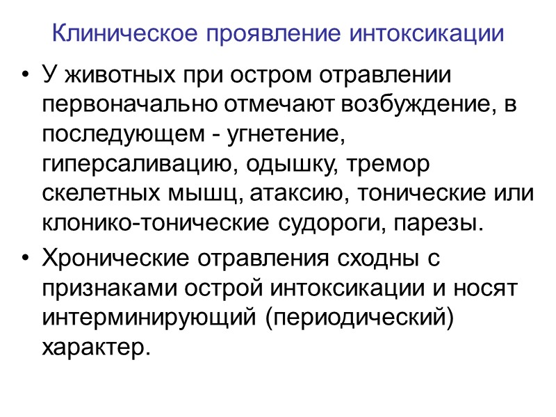 Клиническое проявление интоксикации У животных при остром отравлении первоначально отмечают возбуждение, в последующем -